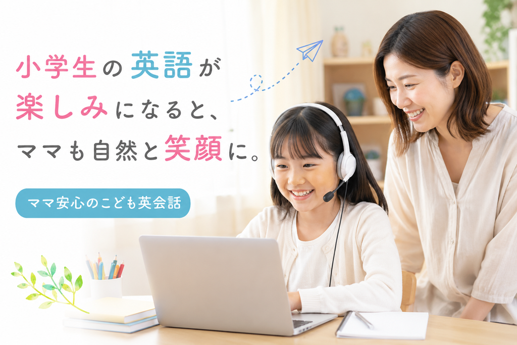 小学生の女の子がオンライン英会話を楽しみ、ママも笑顔で見守る様子。「小学生の英語が楽しみになると、ママも自然と笑顔に。」